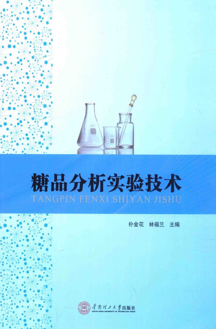 糖品分析实验技术 封面