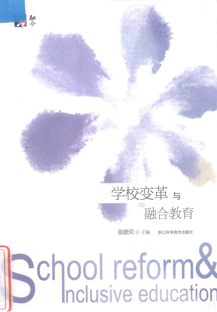 学校变革与融合教育 封面