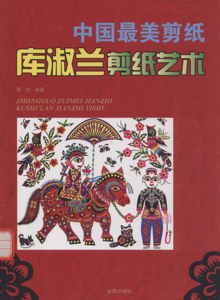 中国最美剪纸库淑兰剪纸艺术 封面