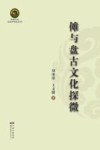 傩与盘古文化探微 封面