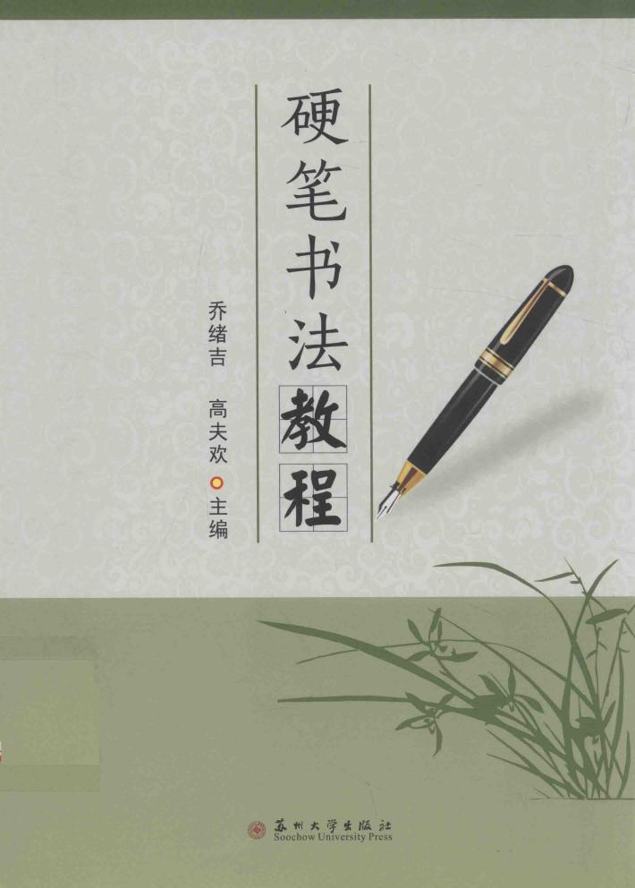 硬笔书法教程 封面