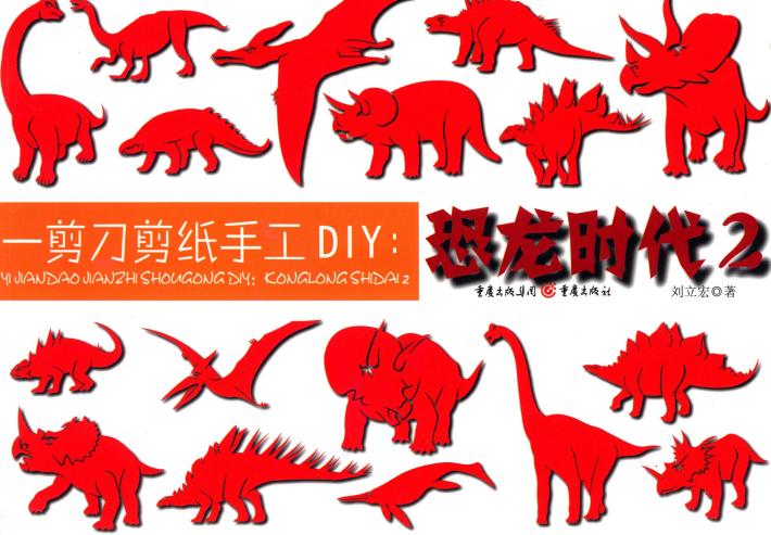 一剪刀剪纸手工DIY  恐龙时代  2 封面