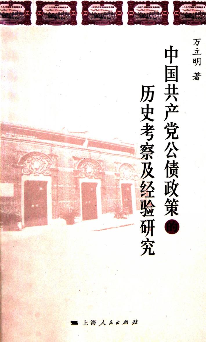 中国共产党公债政策的历史考察及经验研究 封面