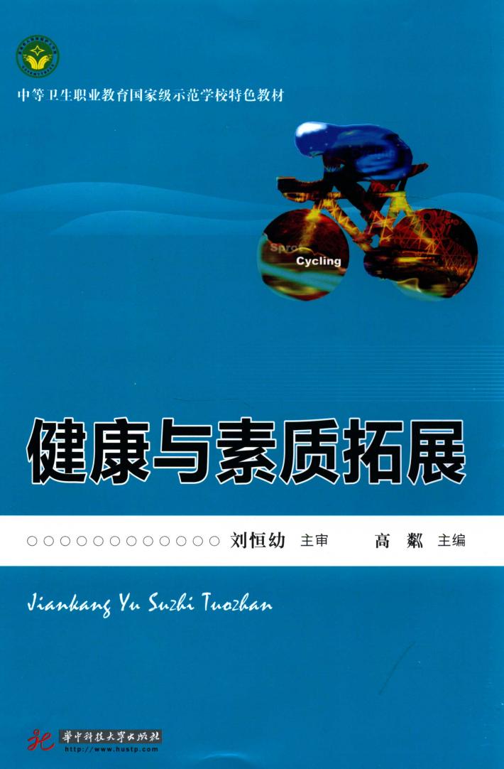 健康与素质拓展 封面
