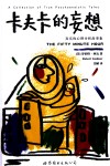 卡夫卡的妄想  真实的心理分析故事集 封面