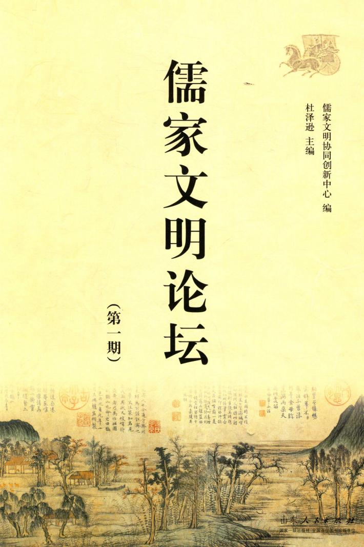 儒家文明论坛  第1期 封面