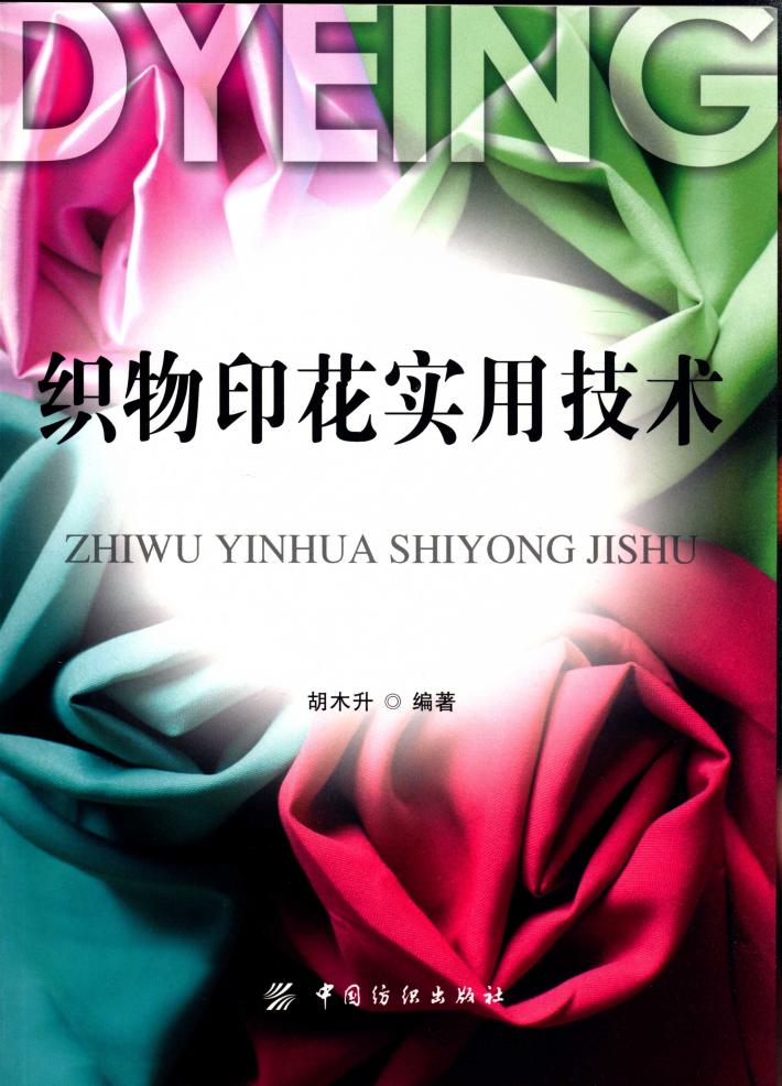 织物印花实用技术 封面