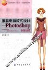 服装电脑款式设计  Photoshop表现技法 封面