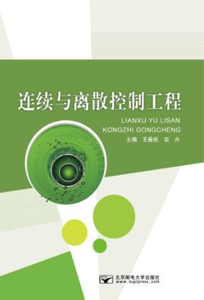 连续与离散控制工程 封面