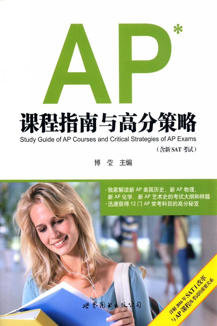AP课程指南与高分策略  含新SAT考试 电子书封面