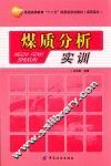 煤质分析实训 封面