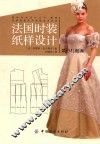 国际时尚设计丛书法国服装实用制板技术讲座  法国时装纸样设计  婚纱礼服编 封面