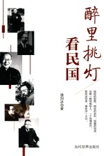 醉里挑灯看民国 封面