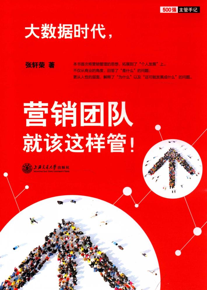 大数据时代，营销团队就该这样管 封面