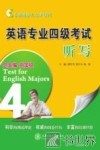 考试阅卷人点评系列  英语专业四级考试  听写 封面