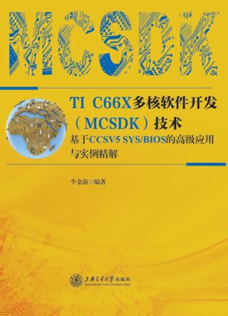 TI C66X多核软件开发(MCSDK)技术  基于CCSV5 SYS/BIOS的高级应用与实例精解 封面
