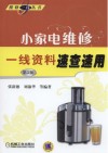 维修一线丛书  小家电维修一线资料速查速用 封面