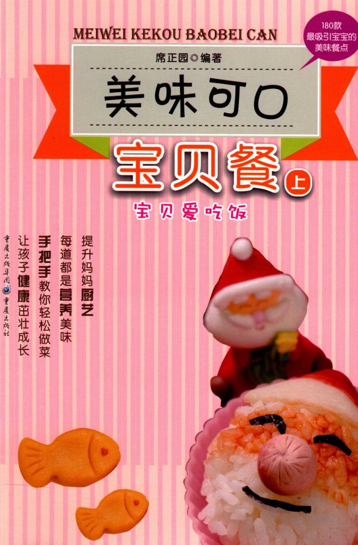 美味可口宝贝餐  上 封面