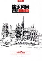 敲门砖  建筑风景速写全教程 封面