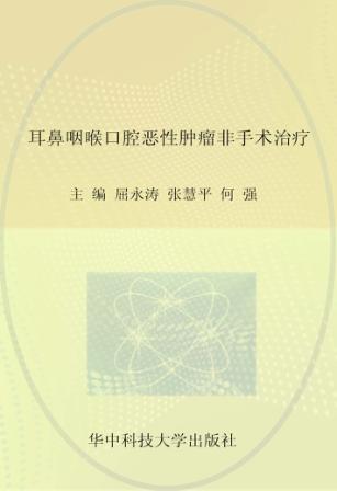 耳鼻咽喉口腔恶性肿瘤非手术治疗 封面