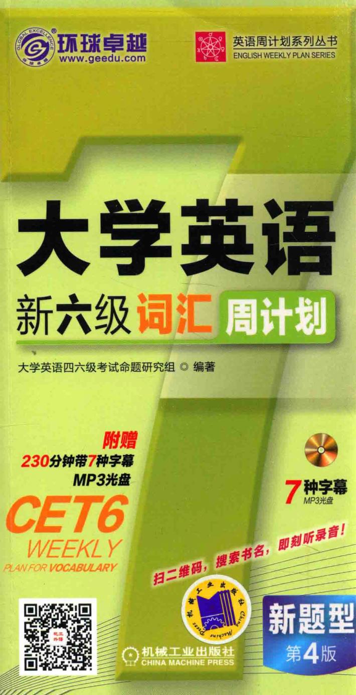 大学英语新六级词汇周计划 新题型 第4版 封面