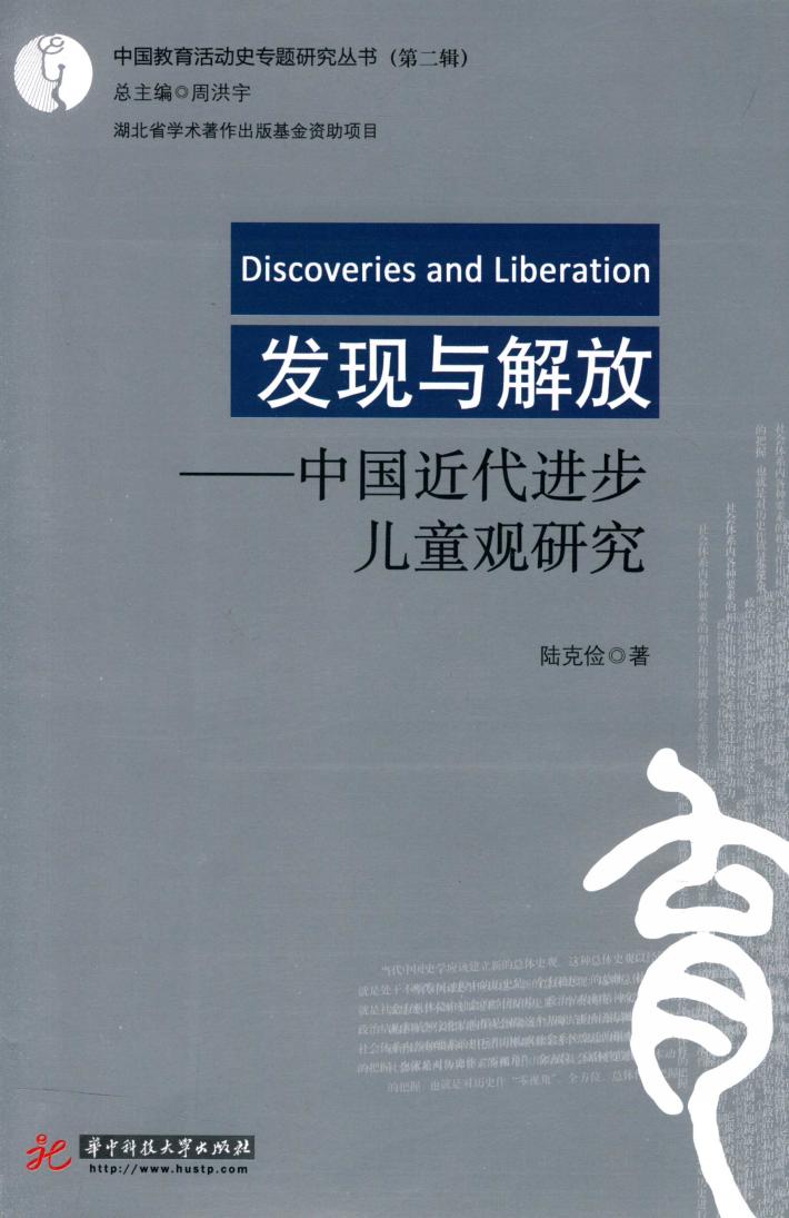 发现与解放  中国近代进步儿童观研究 封面