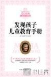发现孩子儿童教育手册 封面