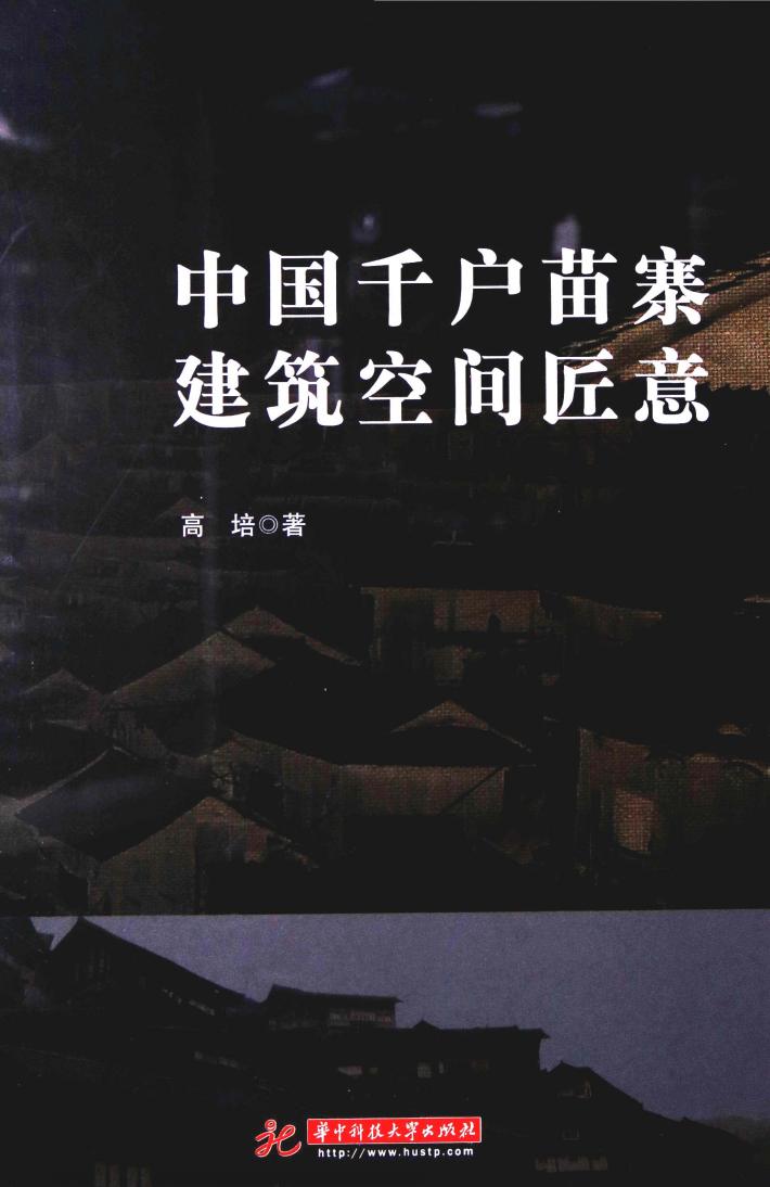 中国千户苗寨建筑空间匠意 封面
