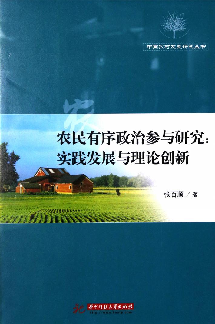 农民有序政治参与研究  实践发展与理论创新 封面