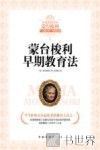蒙台梭利早期教育法 封面