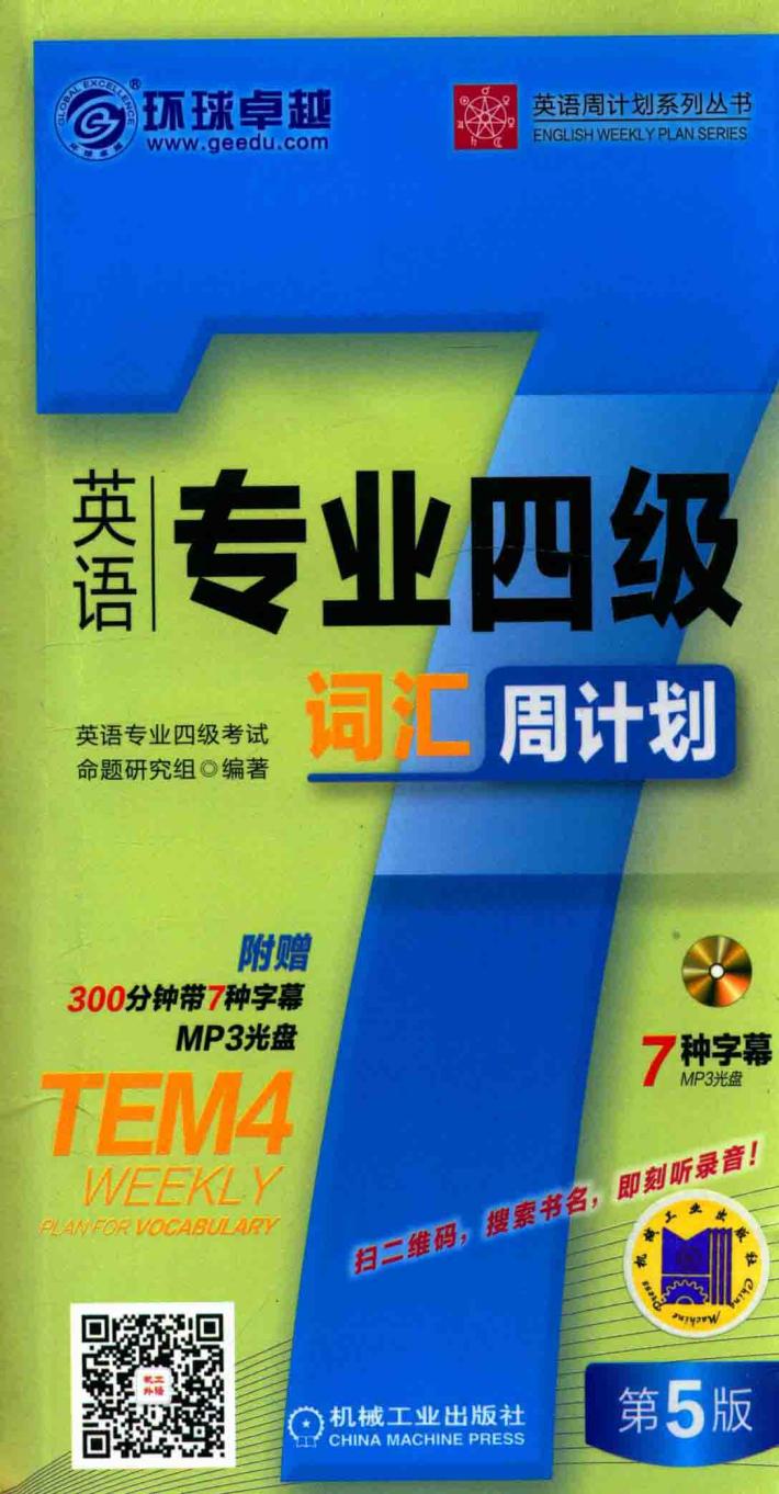 英语周计划系列丛书  英语专业四级词汇周计划 封面