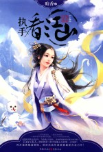 执手看江山  上 封面