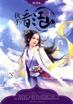 执手看江山  下 封面