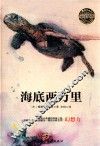 乐读文库·影响青少年一生的传世经典  海底两万里 封面
