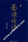 易读论语  第1卷 封面