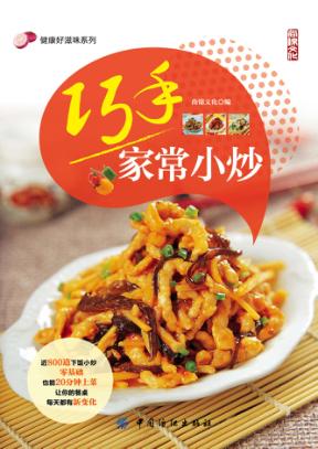 健康好滋味系列  巧手家常小炒 封面