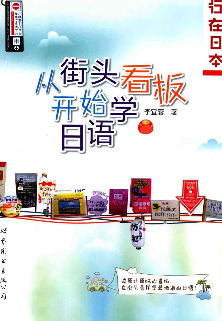 从街头看板开始学日语 封面