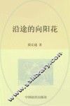 沿途的向阳花 封面