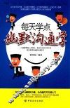 每天学点幽默沟通学 封面
