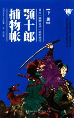 颚十郎捕物帐  下 封面