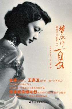 梦回仲夏  夏梦的电影和人生 封面