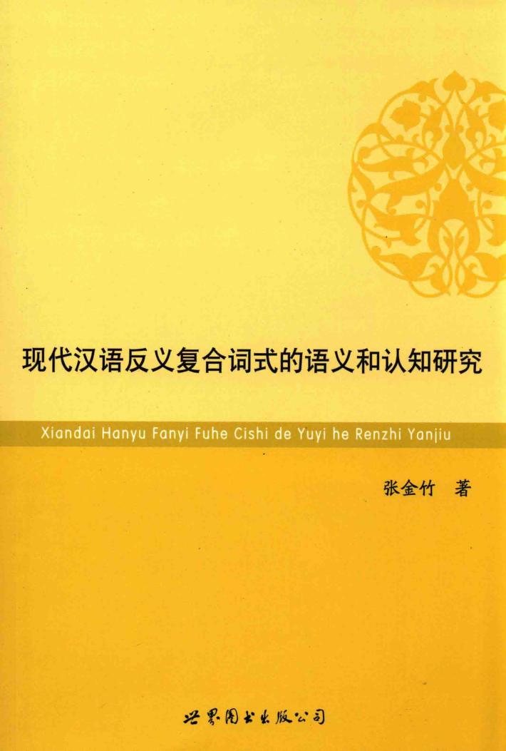 现代汉语反义复合词式的语义和认知研究 封面