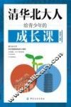清华北大人给青少年的成长课 封面
