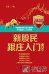新股民跟庄入门一本通  最新海量图解版 封面
