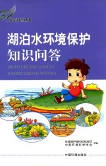 环保科普丛书 湖泊水环境保护知识问答 封面