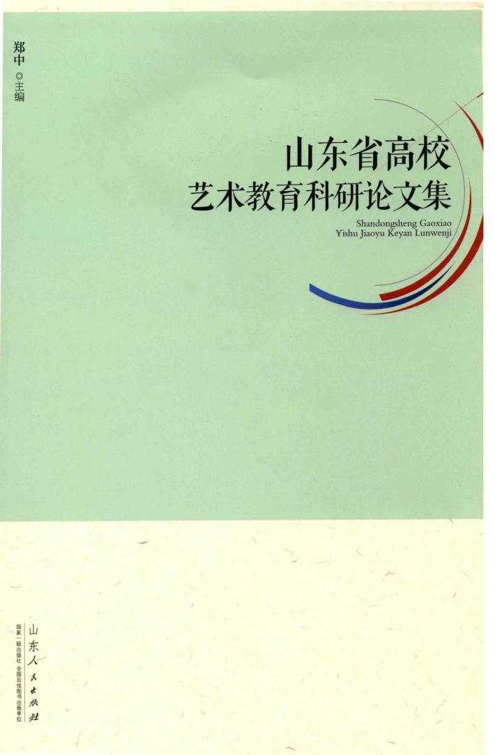 山东省高校艺术教育科研论文集 封面