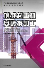 塔式起重机安装拆卸工 封面