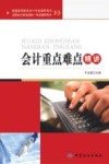 注册会计师全国统一考试辅导用书 会计重点难点精讲 封面