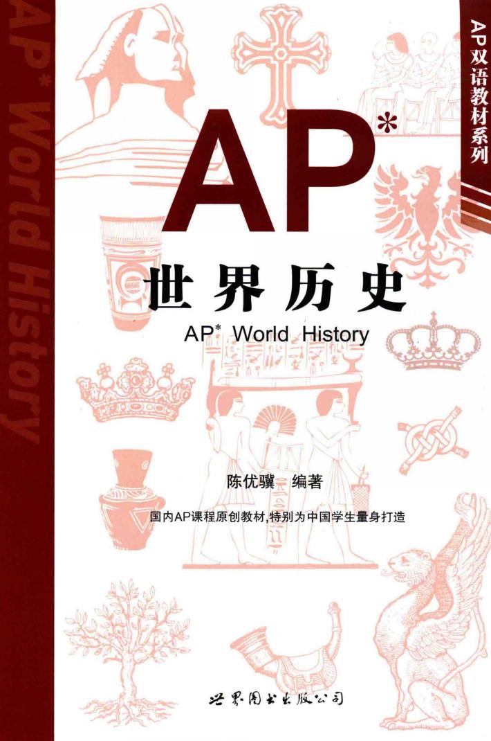 AP世界历史  汉、英 封面