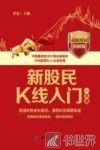 新股民K线入门一本通  最新海量图解版 封面